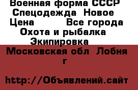 Военная форма СССР. Спецодежда. Новое › Цена ­ 200 - Все города Охота и рыбалка » Экипировка   . Московская обл.,Лобня г.